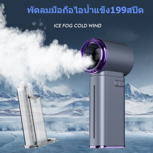 Qfit 199 พัดลมมือถือสเปรย์ LED ดิจิตอล พกพาสะดวก ระบายความร้อนได้เร็ว