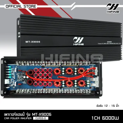 ้Hifine เพาเวอร์แอมป์ คลาสดี MT-X9006 6000W วัตรเต็มๆล้นๆไส้ คาปา16ลูก กำลังล้นๆ ขับ12-15โมทุกสเปคยาวๆ ดันกันสุดดอก เพาเวอร์ขับซับ ไฮไฟน์ 1ตัว