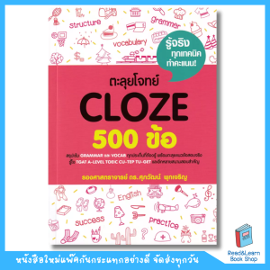 หนังสือตะลุยโจทย์ CLOZE 500 ข้อ อ.ศุภวัฒน์(se-ed book)9663
