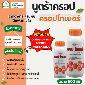 ครอปโทเนอร์ นูตร้าครอป อาหารเสริมพืชทางใบ ดูดซับธาตุอาหาร ดอกเยอะ ลดการหลุดร่วง ขนาด 500 ซีซี