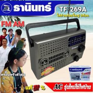 TF-269(A) วิทยุธานินทร์ FM AM ของแท้ 100% ใส่ถ่านขนาดD-3ก้อน / ไฟบ้าน วิทยุ ธานินทร์ ของแท้ TANIN