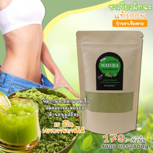ชาเขียวมัทฉะแท้100% (ไร่ชาเชียงราย) Green Tea Matcha เร่งเผาผลาญ เร่งผอม ลดไว IF คีโต ทานได้ (ขนาด100g.) พร้อมจัดส่งทุกวัน