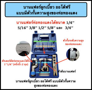 บานแฟลร์ลูกเบี้ยว ออโต้ฟรี  รุ่น CT-809AM มีตัวกั้นความสูงของท่อทองแดงแอร์บ้าน อุปกรณ์ครบตามรูป ใช้งานได้ดี บานแฟลร์ได้ขนาด 2-6 หุน