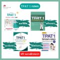 หนังสือ TPAT 1 ความถนัดแพทย์ (วิชาเฉพาะ กสพท) เตรียมพร้อมสอบ แนะวิธีคิดพิชิตสอบ มั่นใจเต็ม 100 พร้อมข้อสอบ มีเฉลยทุกข้อ. 