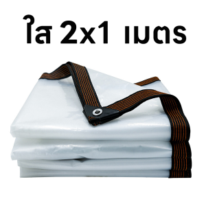 ผ้ายางกันฝน ผ้าใบใสกันฝน ผ้ายางใสกันฝน ผ้าใบใสขอบเย็บฝังเชือก พลาสติกใส PVCใส 2x2 2x3 กันสาดใส ผ้าใบอเนกประสงค์ ผ้าใบกันน้ำ100% เกรด AAA ตาไก่เมตรละ1รู รอบผืน ขอบเชือก