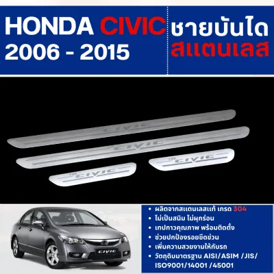 HONDA CIVIC 2006-2015 ชายบันได ประตูรถยนต์ (4ชิ้น) แผงครอบ กันรอย ประดับยนต์ ชุดแต่ง ชุดตกแต่งรถยนต์