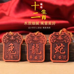已开光 招财 十二生肖桃木钥匙扣挂件龙年守护神护身平安转运本命年男女汽车牌  Keychain Pendant Dragon Year Protector Peace Transfer This Year Men and Women Car Plate