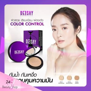 Deesay Powder SPF 30+ PA+++ - แป้งติดทน แป้งพัฟผิวสวย คุณค่าละเอียด 15g