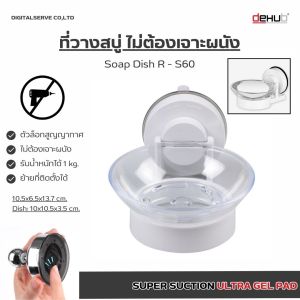 DeHUb ที่วางสบู่ ชั้นวางสบู่ ชั้นวางของ สบู่ ห้องน้ำ DeHUB ตัวล็อคสุญญากาศ ไม่ต้องเจาะกำแพง พลาสติก