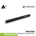 Sennheiser MKE 600 ไมค์ช็อตกันสำหรับกล้องวิดีโอและงานถ่ายทำภาคสนาม AT Prosound. 