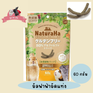 อัลฟาฟ่าอัดแท่งสำหรับสัตว์ฟันแทะ (กลูเตนฟรี) (GLUTEN FREE TREATS FOR SMALL ANIMALST)