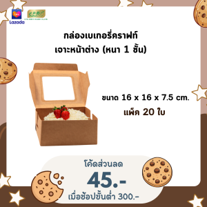 กล่องเบเกอรี่คราฟท์ 1 ชั้น  เจาะหน้าต่างใส  กล่องใส่ขนม  กล่องเค้กครึ่งปอนด์  กล่องใส่คัพเค้ก กล่องเบเกอรี่  แพ็ค 20 ใบ