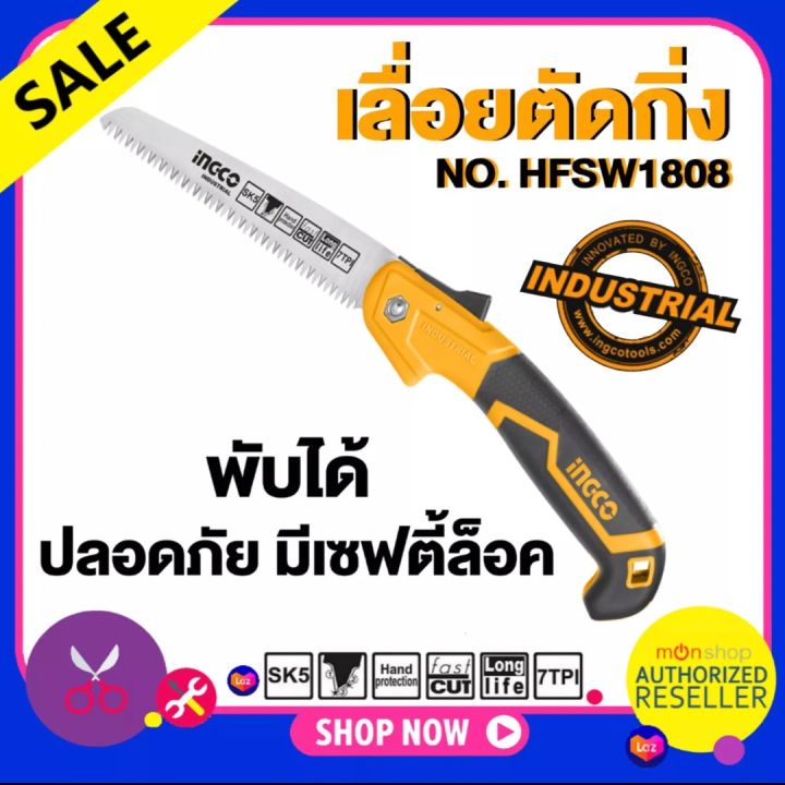 INGCO เลื่อยพับตัดกิ่งไม้ 7 นิ้ว รุ่น HFSW1808 พร้อมระบบเซฟตี้