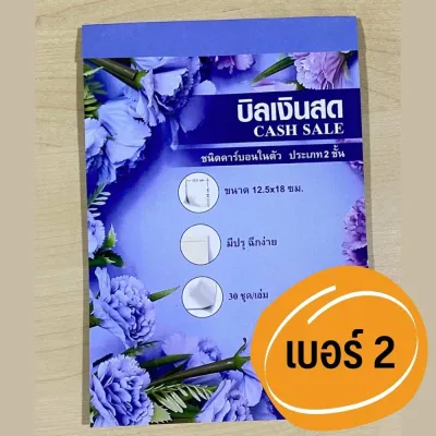 บิล บิลเงินสด 2ชั้น คาร์บอนในตัว ( มีcopy ) เบอร์2 (จำนวน 30 เล่ม) ) สมุดบิลเงินสด ขนาด1 2.5x18 ซม. ราคาถูก สินค้าเกรดโรงงาน พร้อมส่ง