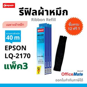 ผ้าหมึก epson LQ-2190 (โปรซื้อ12ฟรี1) Compute รีฟิล ผ้าหมึก Ribbon Epson LQ2190 (S015531) เครื่อง LQ2070 LQ2170 LQ-2170i LQ2180 LQ-2180i มีบิล