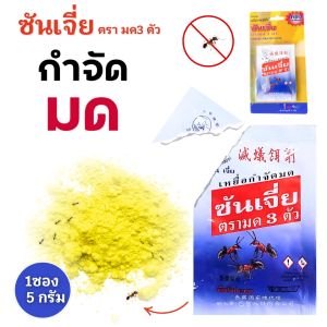 ซันเจี่ย ผงกำจัดมด เหยื่อกำจัดมด ตรามด3ตัว (1 ซอง) ขนาด 5 กรัม เหยื่อกำจัดแมลง