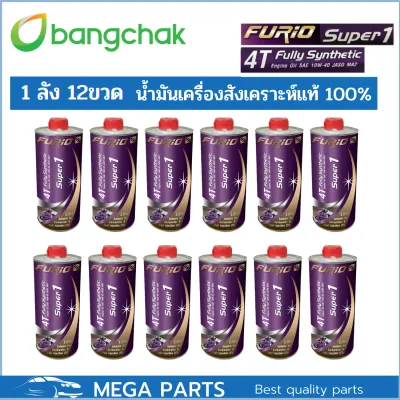 น้ำมันเครื่องมอเตอร์ไซด์สังเคราะห์ 100% บางจาก BCP FURIO Super1 4T SAE 10W-40 ขนาด 0.8 ลิตร และ 1 ลิตร 12 ขวด