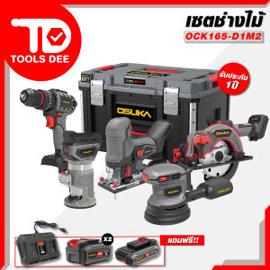 OSUKA  จัดให้  ชุดงานไม้ OCK165-D1M2  ชุดช่างไม้ เครื่องมือช่างไร้สาย งานไม้ ทริมเมอร์ เลื่อยจิ๊กซอว์ เลื่อยวงเดือน ขัดกระดาษทราย และ สว่านแบต ครบจบใน 1 ชุด