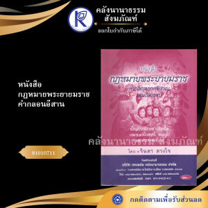 ✨ หนังสือกฏหมายพระยายมราช (No.81) รหัส 91010711 | คลังนานาธรรม สังฆภัณฑ์