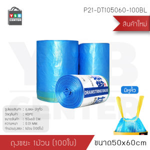 ถุงขยะหูหิ้ว ถุงขยะแบบม้วน ถุงขยะ (1 ม้วน) 100 ใบ รุ่น P20 - P21 YSB