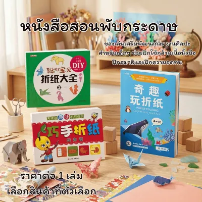 P698 หนังสือสอนพับกระดาษ Origami DIY สมุด 3มิติ พับกระดาษ ของเล่นเสริมพัฒนาการ งานศิลปะสำหรับเด็กๆ สุดน่ารัก SP