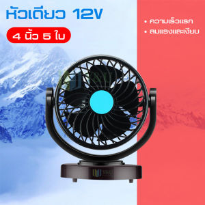 （ส่งไวจากไทย）พัดลมติดรถ พัดลมชาร์จพัดลมติดรถยนต์ 12/24V แบบคู่ปรับหมุนได้360องศาพัดลมกระจายความเย็นราคาถูก