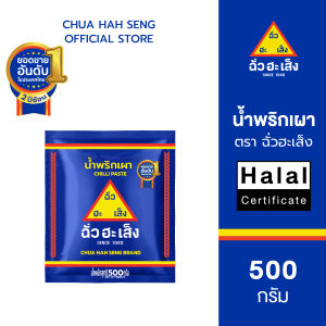 ฉั่วฮะเส็ง น้ำพริกเผา ซอง 500 กรัม