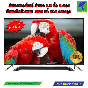 Mastersat ลําโพง ซาวด์บาร์ SoundBar บลูธูท 5.0 ลําโพง 8 ตัว ดีไซน์สวย เข้ากับทีวี เครื่องเสียง wifi เสียงคุณภาพสูง ซับเบสในตัว กําลังขับสูงรวมมากกว่า 30W