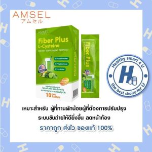 Amsel Fiber Plus L-Cysteine แอมเซล ไฟเบอร์ พลัส แอล ซีสเทอีน (10 ซอง)