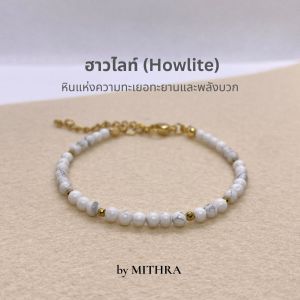 MITHRA สร้อยข้อมือหินแท้ ฮาวไลท์ (Howlite) หินแห่งความทะเยอทะยานและพลังบวก สร้อยข้อมือหินนำโชค กำไลหินเสริมดวง หินแท้ ขนาด 3 มม.