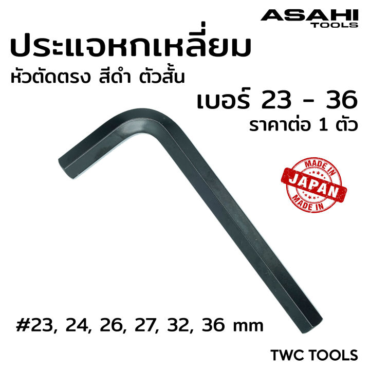 ASAHI ประแจแอล หกเหลี่ยม สีดำ สั้น หัวตัด ตรง AW ขนาด 23 24 26 27 32 36 ...