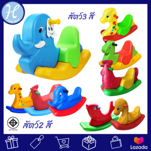 Hot Hit สินค้าขายดี HelloMom สัตว์โยกเยก 2สี 3 สี color Kindergarten rocking horse สีสวย สดใส ม้าโยก โยกเยก ช้างโยกเยก ยีราฟ