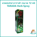 แรดสเปรย์ ทาราด้า พญาแรด พลังแรด แรด TARADA Herb Spray Lad Trarad ขนาด 12 ml ++ ของแท้ 100% ++. 