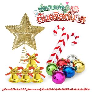 ของตกแต่งต้นคริสต์มาส ดาวประดับยอด ลูกบอลคริสต์มาส ไม้เท้าแคนดี้ ธีมคริสต์มาส ของตกแต่ง ต้นคริสต์มาส