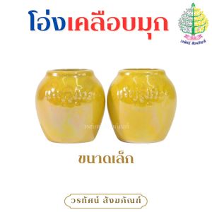 โอ่งเซรามิกเคลือบมุก สีเหลือง-เหลือง (ราคาต่อ 1 คู่)