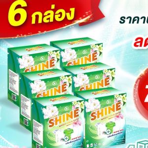 ผงซักฟอก ไชน์ shine ราคาส่ง 600กรัม แถบไม่ต้องขยี่ ไม่กัดมือ ไม่มีโซดาไฟ รักษาสิ่งแวดล้อม รับรองจาก8สถาบันวิจัยทั่วโลก
