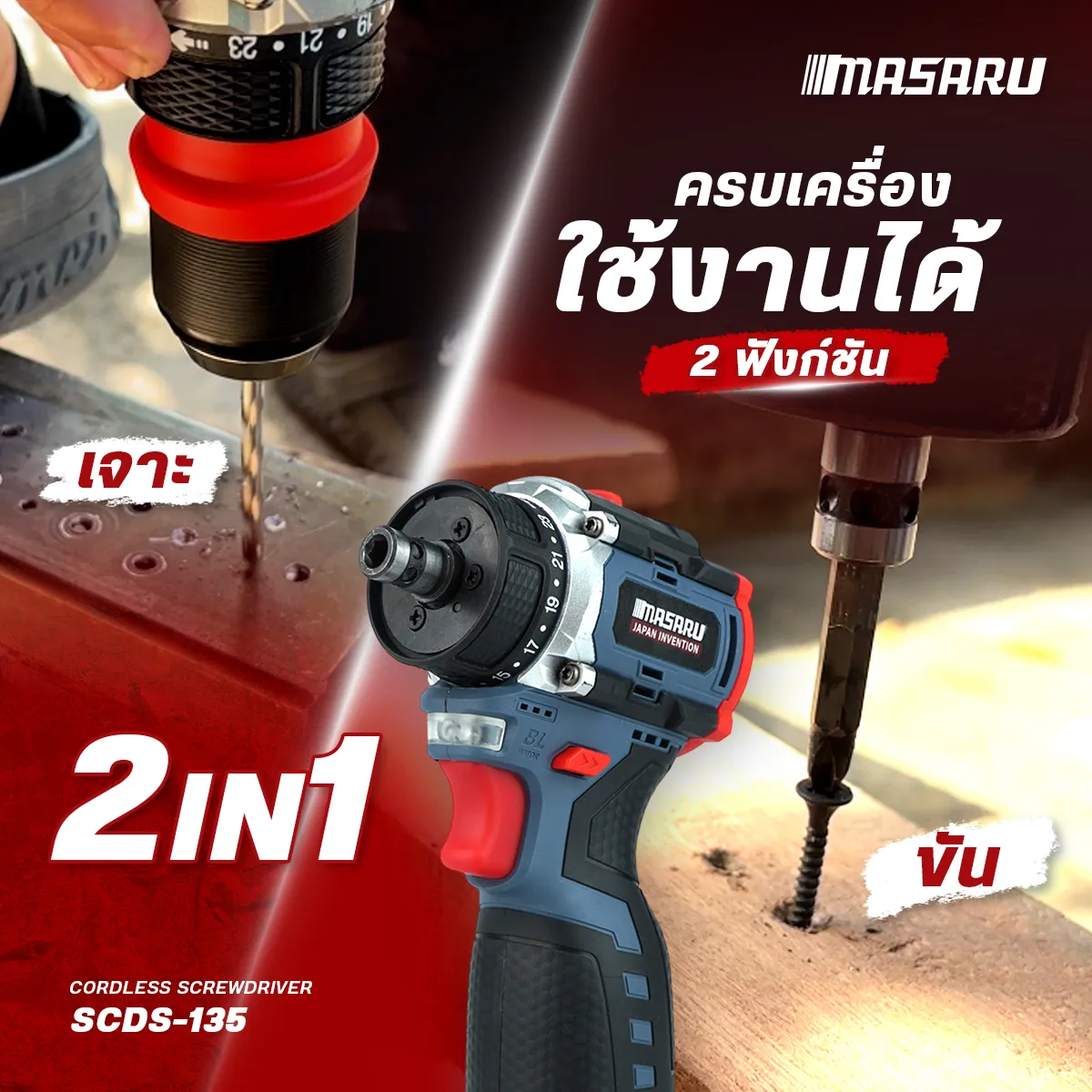 MASARU รุ่น SCDS-135 แรงบิด 60 N.m สว่านไขควงไร้สาย รุ่น SCDS-135 18V 2 ระบบ มอเตอร์ Brushless สว่านไร้สาย งานเจาะ งานสกรู