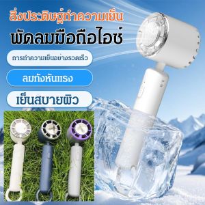 💕ใหม่💕พัดลมมือถือประคบน้ำแข็ง พัดลมมือถือความเร็วสูง ชาร์จ USB จอแสดงผลดิจิตอล พัดลมกลางแจ้งแบบพกพา กังหันรุนแรง