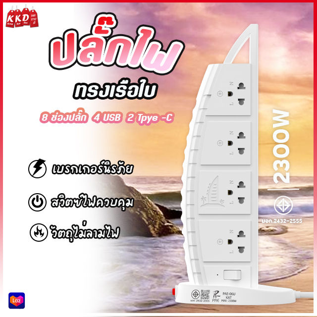 รับประกัน2ปี ปลั๊กไฟ รางปลั๊กไฟทรงเรือใบ ปลั๊ก 3 ตา มีช่องUSB 2300W ...