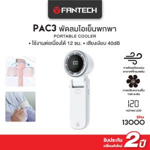 FANTECH พัดลมมือถือ พัดลมไอเย็นพกพา ปรับแรงลมได้ 100 ระดับ พกพาสะดวก ใช้งานได้ทุกที่ รุ่น PAC3