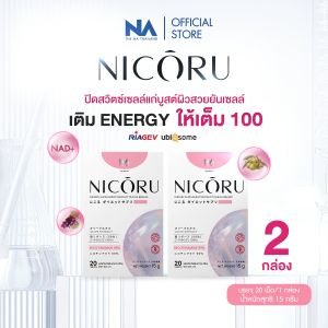The Na Nicoru NAD+ 2 กล่อง นิโครุ NMN nicotinamide ชะลอวัย หลับลึก เพิ่มพลังสมอง สดชื่น บำรุงร่างกาย boost energy ระดับเซลล์ ผิวชุ่มชื้น ภูมิคุ้มกัน