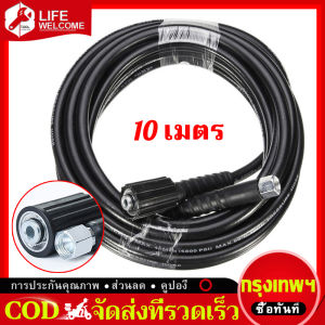 Life-Welcome สายเครื่องฉีดน้ำแรงดัสูง ยาว 10 เมตร ท่อน้ำยาง ท่อน้ำสวน ใช้ได้กับเครื่องฉีดน้ำแรงดันสูง
