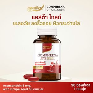 ASTA GOLD กอมฟลีนา แอสต้าโกลด์ ผลิตภัณฑ์เสริมอาหาร แอสต้าแซนทีน (30 แคปซูล) Gomhprena by Young Infinity