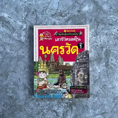 หนังสือการ์ตูนเอาชีวิต​รอด การ์ตูนเอาชีวิต​รอด หนังสือการ์ตูนความรู้สำหรับเด็ก [หนังสือมือสอง]