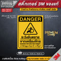 สติ๊กเกอร์ระวังอันตรายจากเครื่องจักร ป้ายระวังอันตรายจากเครื่องจักร ระวังอันตรายจากเครื่องจักร ป้ายระวังอันตราย. 