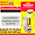 solo เครื่องมือช่างแอร์ คัตเตอร์ คัตเตอร์ตัดท่อทองแดง Pipe Cutter SOLO PC330 / 1458 / 758 by Moontools. 