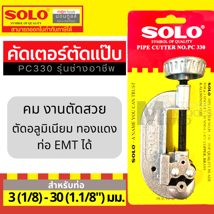 solo เครื่องมือช่างแอร์ คัตเตอร์ คัตเตอร์ตัดท่อทองแดง Pipe Cutter SOLO PC330 / 1458 / 758 by Moontools
