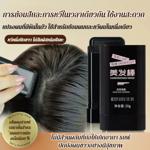 แท่งย้อมผมสีอ่อนสำหรับผู้หญิง รุ่นปกปิดผมขาว ใช้งานง่าย สีสม่ำเสมอ มีอายุการใช้งาน 3 ปี ขนาด 20 กรัม