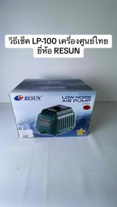 LP200 ปั๊มลม 200 มิติ ปั้มอ๊อกซิเจนบ่อปลา RESUN ลมเสียงเนียบ, สำหรับการล้ำเหล่าซอฟต์แวร์และส่วนตัว