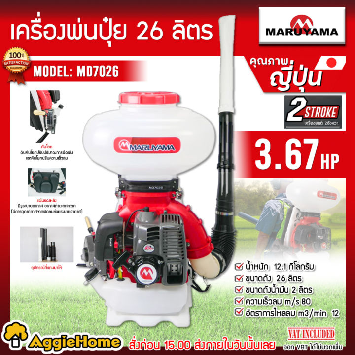 MARUYAMA MD7026 เครื่องพ่นปุ๋ย 2 จังหวะ 3.67 แรงม้า 26 ลิตร แบรนด์ญี่ปุ่น
